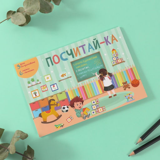 Наклейки в книжке «Посчитай-ка», 3 фона, 20.7×14.2 см