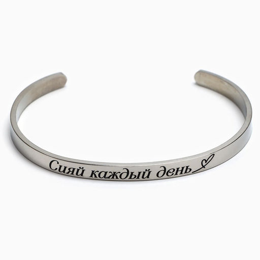 Браслет с гравировкой Сияй каждый день, 6.7 см - Art beauty фото 9