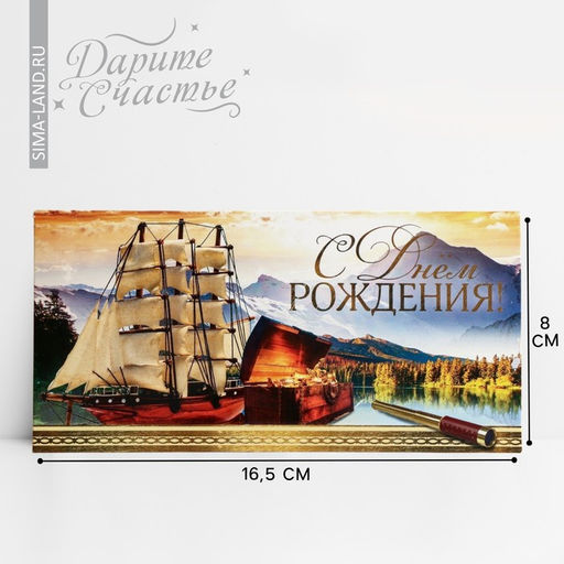 Цена за 10 шт. Конверт для денег «С Днём рождения!» корабль, 16.5 × 8 см