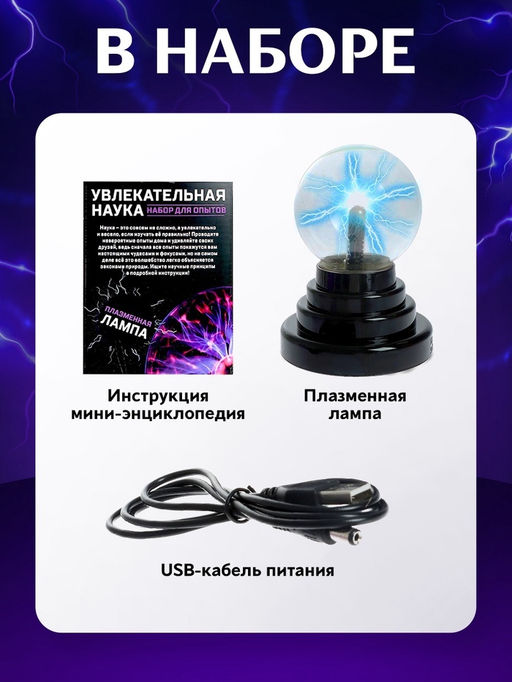 Набор для опытов Увлекательная наука, плазменная лампа - Эврики фото 16