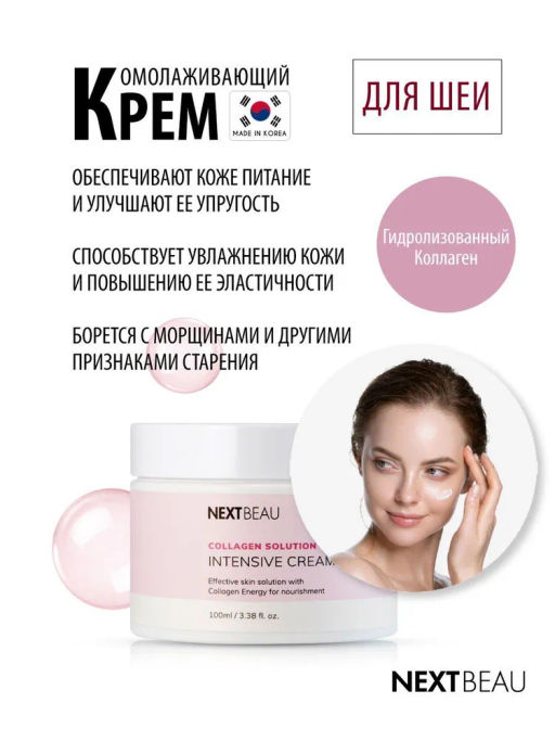 NEXTBEAU Омолаживающий крем для шеи с гидролизованным коллагеном Collagen Solution Multi-Vital Neck Cream (100 мл)  фото 2