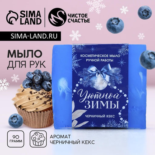 Косметическое мыло ручной работы Уютной зимы!, аромат черничный кекс, 90 г