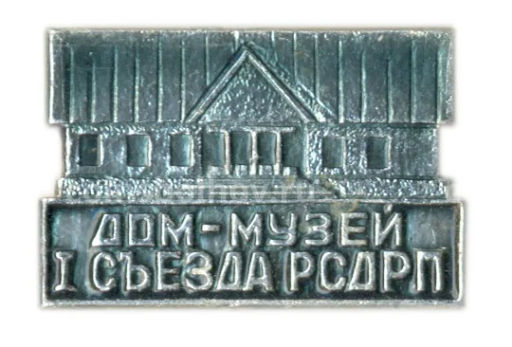Значок Дом-музей I Съезда РСДРП