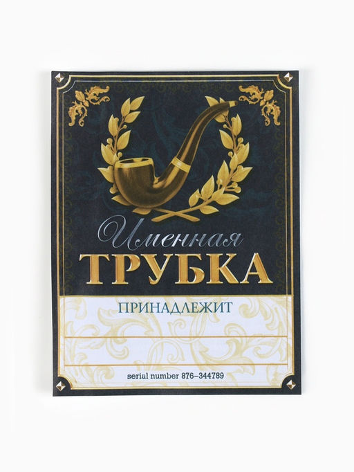 Подарочный набор с курительной трубкой Трубка 100% мужика - Сима-ленд фото 4