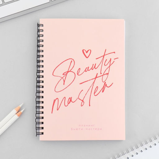 Планинг для записи клиентов А5, 98 л Beauty master