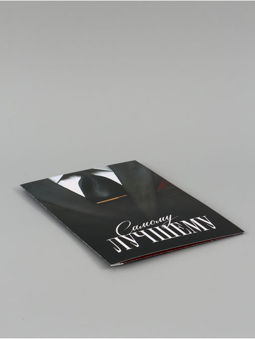 Цена за 10 шт. Открытка поздравительная с карманом для денег «Самому лучшему», 19×29 см