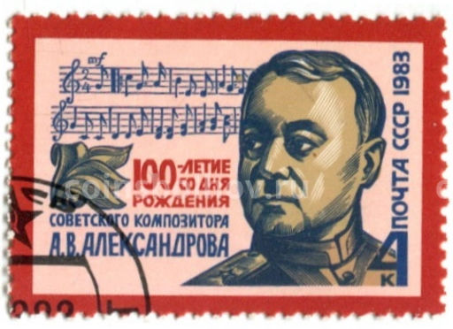 Марка 100 лет со дня рождения Советского композитора А.В.Александрова 1983 год