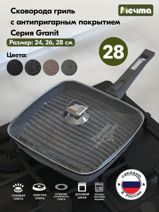ГРАНИТ Сковорода-гриль квадратная 28*28 см с съемной ручкой и стел.кр, арт. С068701