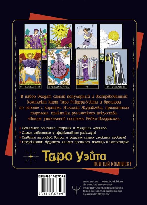 Полный комплект Таро Уэйта. Руководство для гадания. Открой завесу будущего! - Аст фото 2