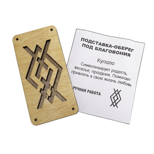 Подставка под благовония из кедра с символом Купало - Сандаловый дом фото 3