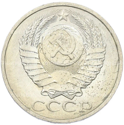 Монета 50 копеек 1984 года