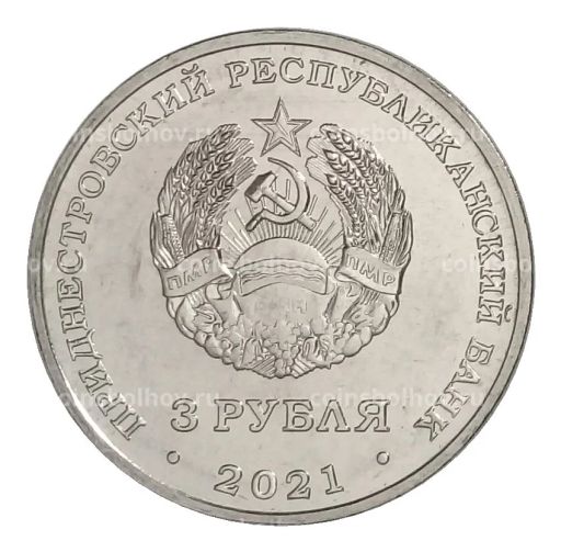 3 рубля 2021 года Приднестровье  Тираспольская крепость