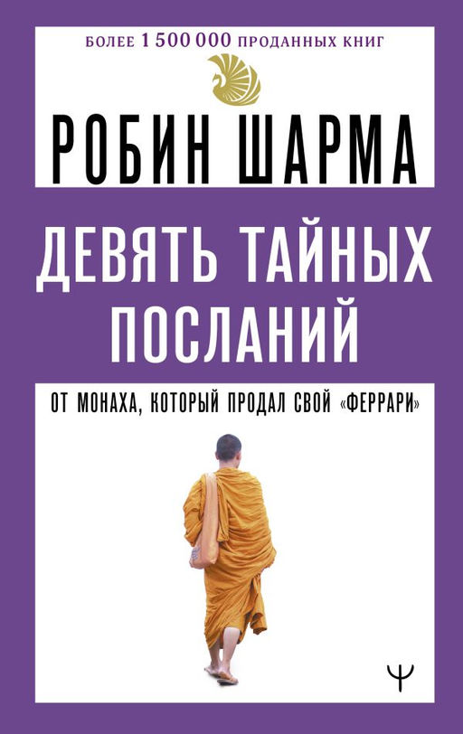 Девять тайных посланий от монаха, который продал свой феррари