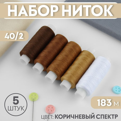 Нитки, 40/2, 183 м, набор 5 шт., коричневые