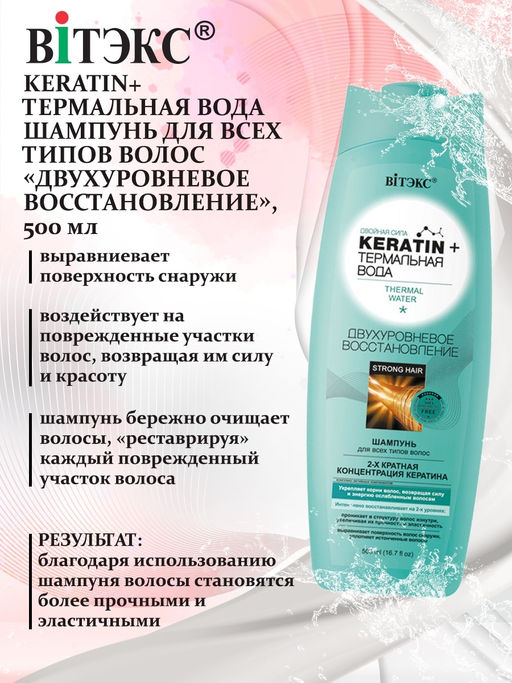 KERATIN+ ТЕРМАЛЬНАЯ ВОДА Шампунь д/всех типов волос "Двухуровневое восстановление", 500 мл