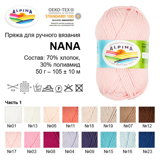Пряжа ALPINA NANA 70% хлопок, 30% полиамид 10 шт. х 50 г 105 м  10 м