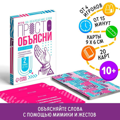 Цена за 2 шт. Настольная игра «Просто объясни жестами», 20 карт, 10+