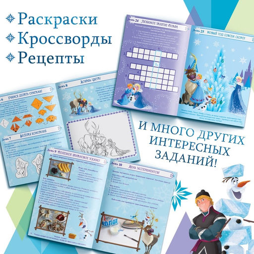 Адвент - календарь «Холодное сердце», книга с наклейками и скретч-слоем, А4, 32 стр.
