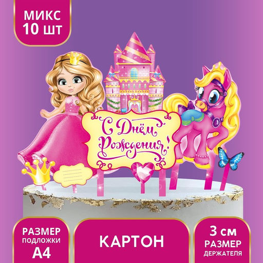 Цена за 3 шт. Топперы для торта «С днём рождения!», 10 шт