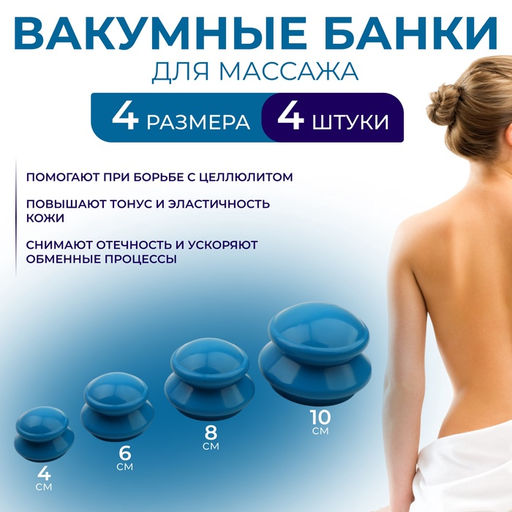 Набор вакуумных банок для массажа, резиновые, d=10/8/6/4 см, 4 шт., синий
