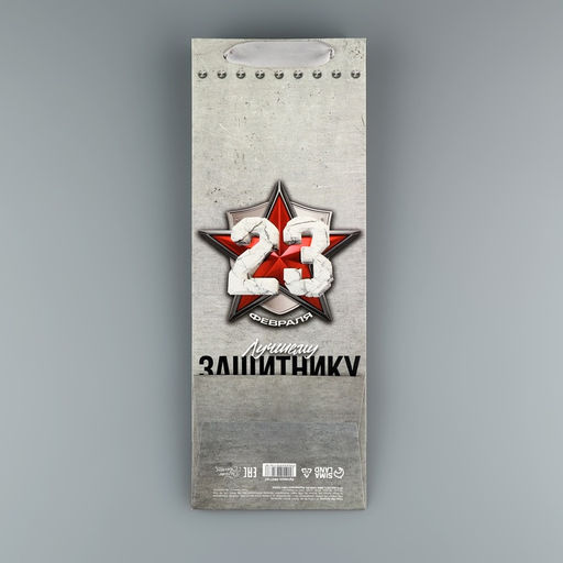 Пакет подарочный ламинированный под бутылку, упаковка, «С 23 февраля», 13×35×10 см