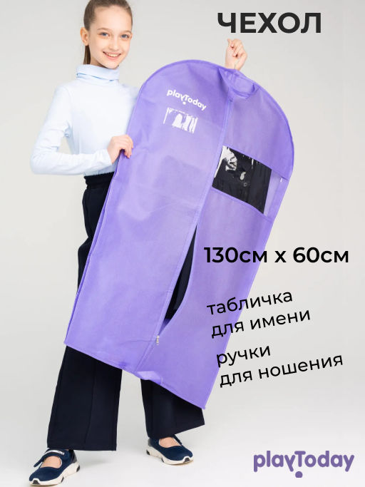 PlayToday / Чехол для одежды 105 cм