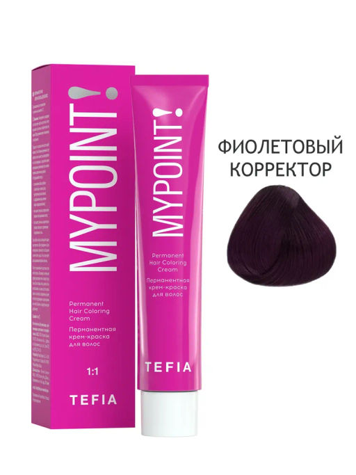 Фиолетовый корректор MYPOINT, стойкая крем-краска 60 г TEFIA