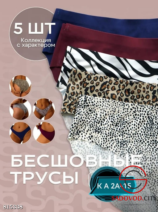 Женские трусы бесшовные 5 шт.