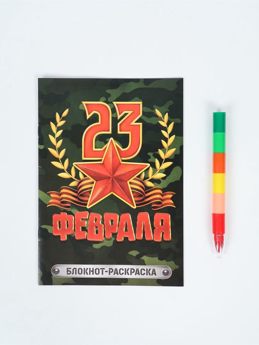 Подарочный набор С 23 февраля, блокнот-раскраска А5, 8 страниц и восковой карандаш - Artfox фото 2