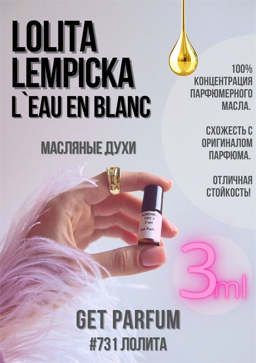 Масляные духи по мотивам аромата Lolita Lempicka LEau en Blanc	/ Lolita Lempicka - Get parfum фото 5