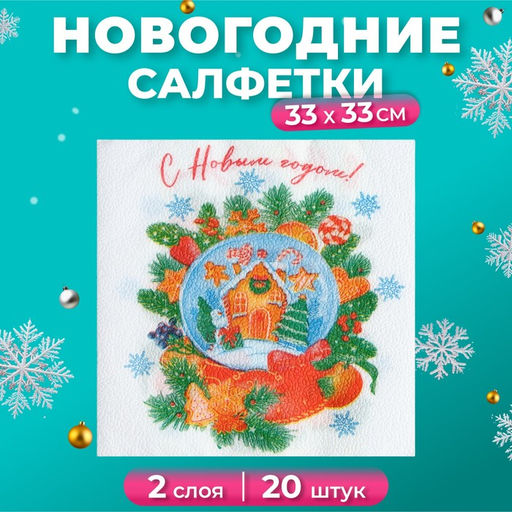 Новогодние салфетки бумажные Снежный шар 2 слоя, 33?33 см, 20 шт.