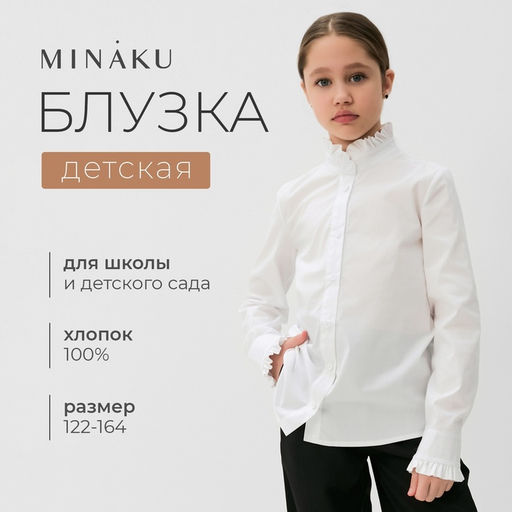 Блузка для девочки MINAKU, белая, рост 134 см