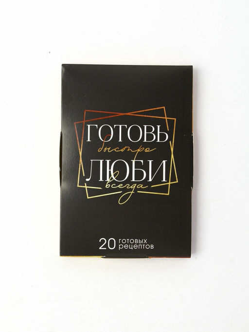 Карточки с рецептами 20 шт "Готовь. Люби"