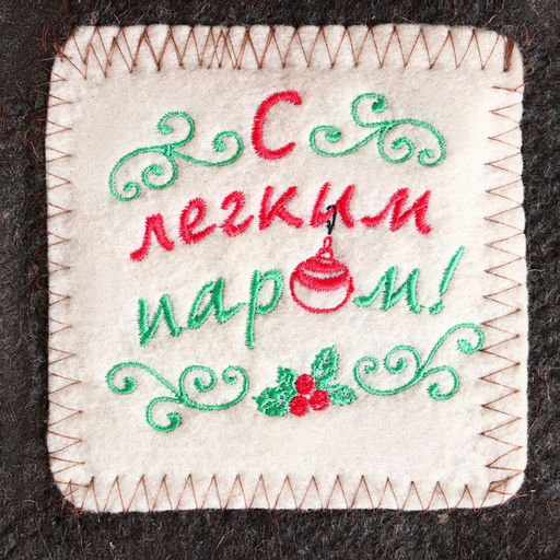 Лежак с вышивкой С лёгким паром - Банная забава фото 4