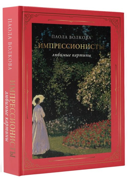 Импрессионисты: любимые картины (футляр)