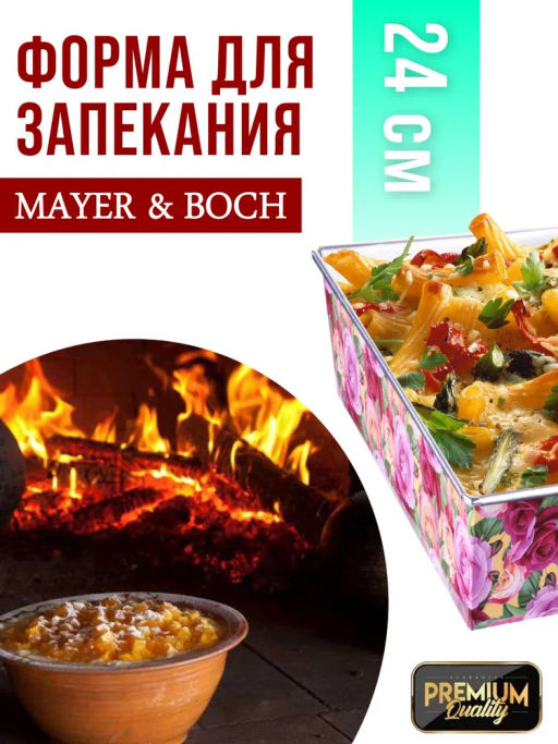 28961 Форма для выпечки 24х24х6,5 см MB (х48) - Mayer&boch фото 7