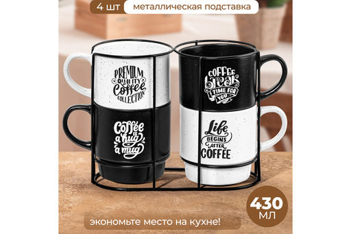 Набор 4 кружек 430 мл 13,5*9,5*9,5 см "Кофе" на металлической подставке