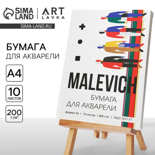 Бумага для акварели А4, 10 л. 200 г/м² MALEVICH