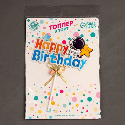 Топпер С днём рождения, с космонавтом - Страна карнавалия фото 6