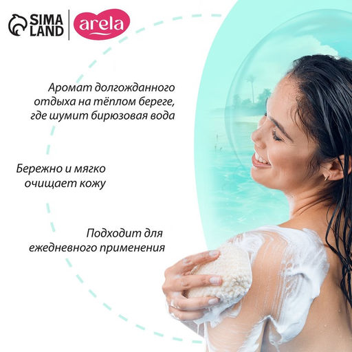 Гель для душа женский «Морская лагуна», 250 мл, аромат морской свежести, ARELA
