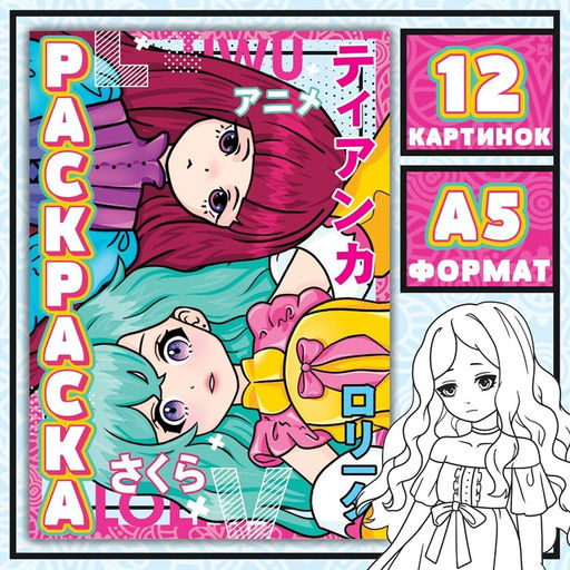 Раскраска Девочки Лолиты, А5, 16 стр., Аниме