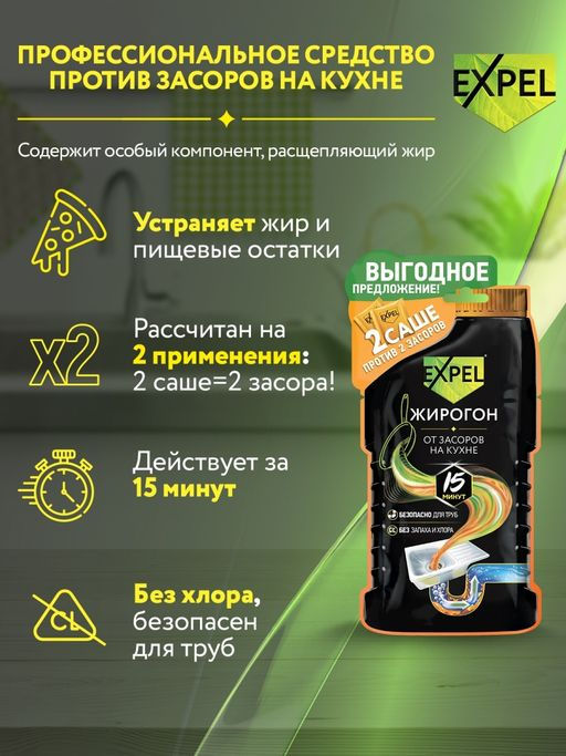 Цена за 2 шт. Expel ЖИРОГОН Средство для устранения засоров от жира и пищевых остатков