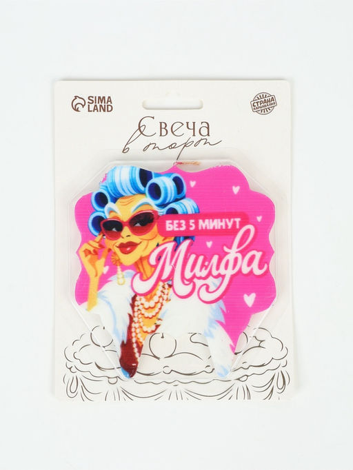 Свеча для торта «Без 5 минут Милфа»