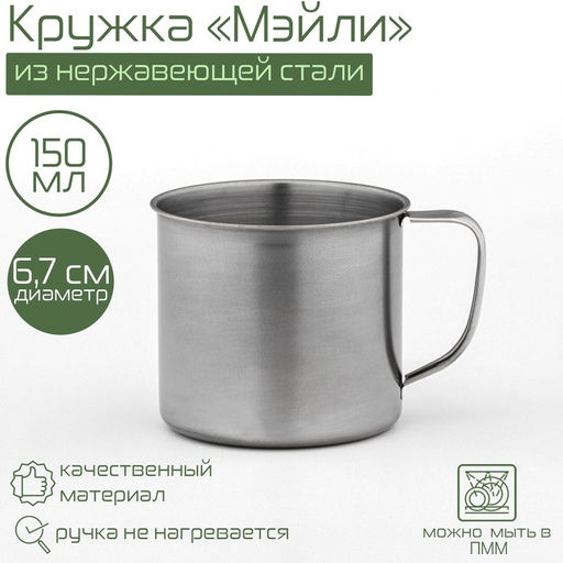 Кружка из нержавеющей стали Мэйли, 150 мл, d=6,7 см, цвет хромированный