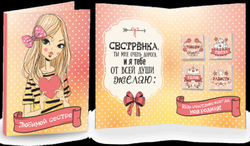Открытка 4 шоколадки "Любимой сестре"