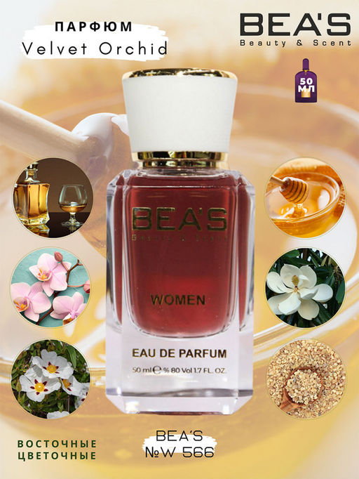 Парфюм Beas 50 ml W 566  women