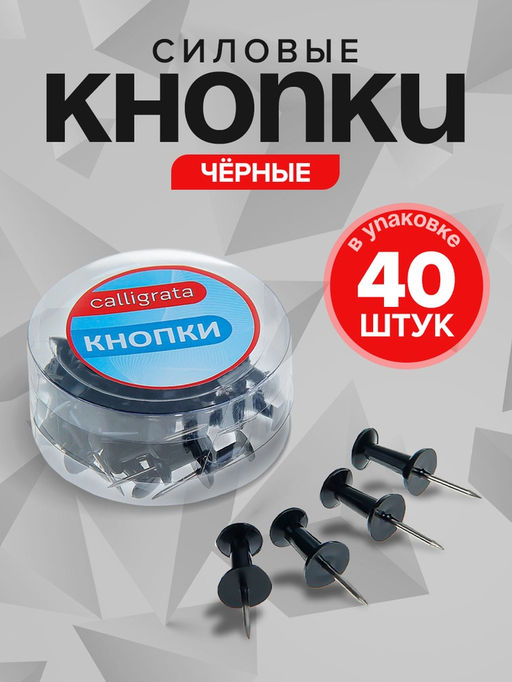 Цена за 12 шт. Кнопки силовые, 40 штук, в пластиковой коробке, чёрные