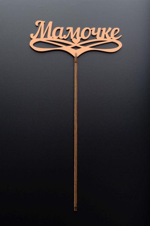 Топпер 5 шт "Мамочке" №32, персиковый, фанера (125*50*4 мм)