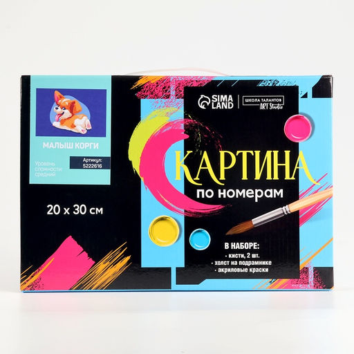 Картина по номерам на холсте с подрамником Малыш Корги 20?30 см