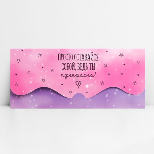 Цена за 10 шт. Конверт для денег фигурный Просто оставайся собой, 17.5?8 см